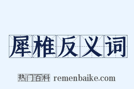 犀椎反义词是什么意思的图片